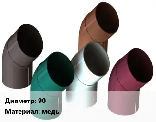 Отвод водосточный трубопроводный 90 медь